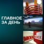 Итоги дня:. МОК временно снял отстранение с Олимпийского комитета России, действовавшее с октября 2023 года