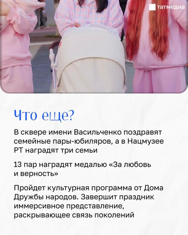 Как в Казани отметят День семьи, любви и верности Как в Казани отметят День семьи, любви и верности
