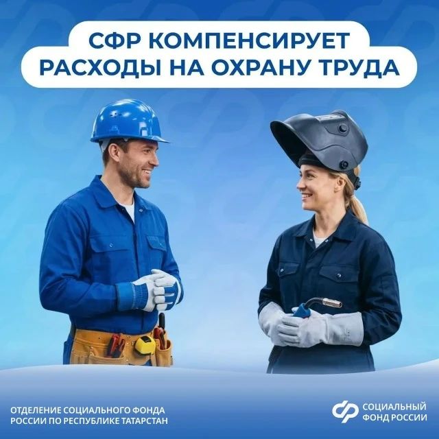 Соцфонд поощряет ответственное отношение работодателей к безопасности труда