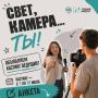 Свет. Камера. Мотор. Начали!