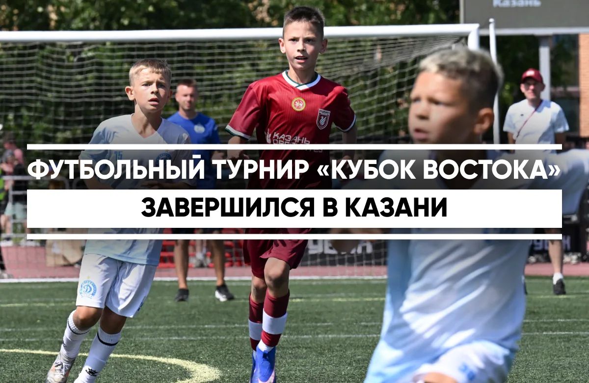 Команда казанского «Рубина» выиграла III международный детско-юношеский футбольный турнир «Кубок Востока»