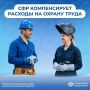Соцфонд поощряет ответственное отношение работодателей к безопасности труда