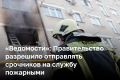 Правительство поддержало с учетом доработок законопроект, который позволит отправлять срочников на службу пожарными