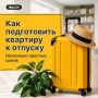Уезжаете в отпуск? Не забудьте подготовить не только чемодан, но и квартиру