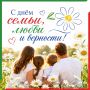 Дорогие избиратели!. Центральная избирательная комиссия Татарстана сердечно поздравляет вас с Днем семьи, любви и верности! Семья – это самая главная ценность, источник любви, взаимного уважения, поддержки и понимания