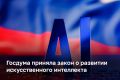 Госдума приняла закон о регулировании технологий искусственного интеллекта