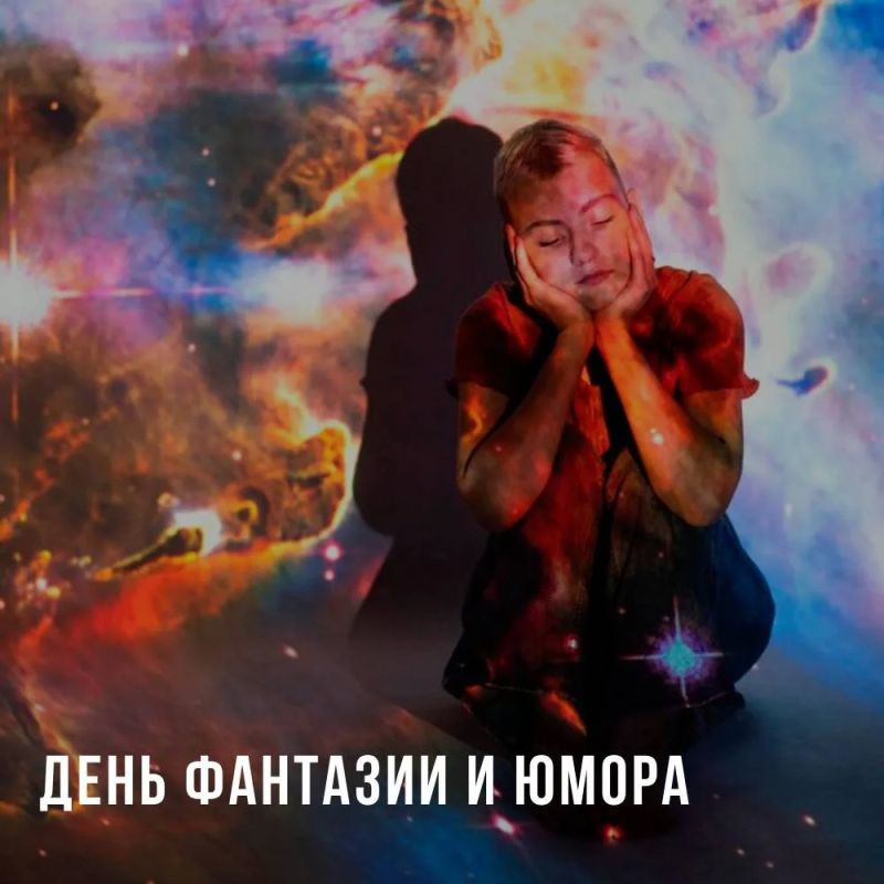 День фантазии и юмора.
.
Во время этого праздника обычно устраивают конкурсы с друзьями и коллегами, делятся забавными историями, чтобы все засмеялись и подняли себе настроение