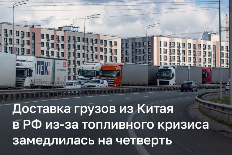 На фоне топливного кризиса доставка грузов из-за рубежа в Россию замедлилась на четверть