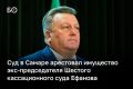 Суд арестовал имущество бывшего председателя Шестого кассационного суда Александра Ефанова и его семьи