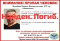 Житель Нижнекамска Камиль Минибаев найден погибшим, сообщает добровольный поисково-спасательный отряд «След»