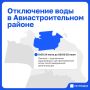 В части Авиастроительного района на сутки приостановят подачу воды