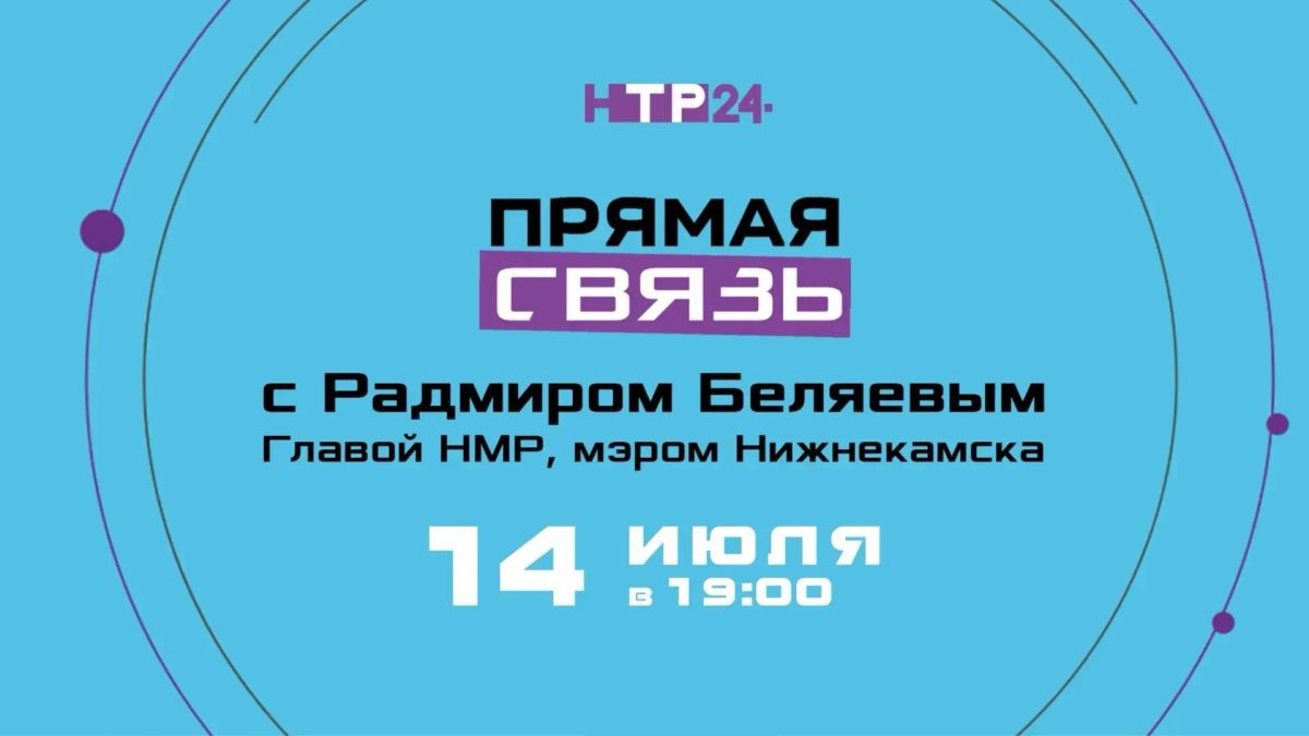 14 июля на телеканале НТР 24 состоится традиционная «Прямая связь» с мэром Нижнекамска Радмиром Беляевым