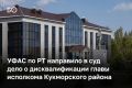УФАС по РТ направило в суд материалы о дисквалификации главы исполкома Кукморского района Азата Гарифуллина
