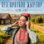 Коллектив «Кадим лмт» выпустил альбом «Сез яраткан ырлар»
