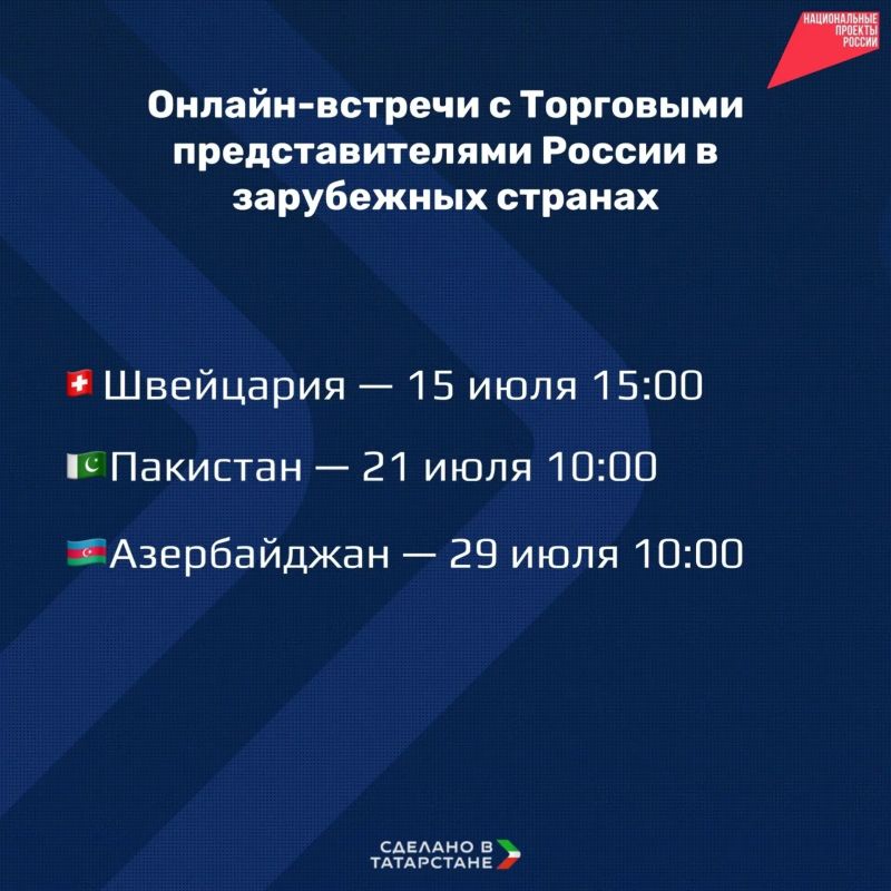 Минпромторг РТ организует онлайн-встречи с Торговыми представителями России в зарубежных странах
