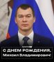 С днем рождения, Михаил Владимирович!