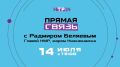 14 июля на телеканале НТР 24 состоится традиционная «Прямая связь» с мэром Нижнекамска Радмиром Беляевым
