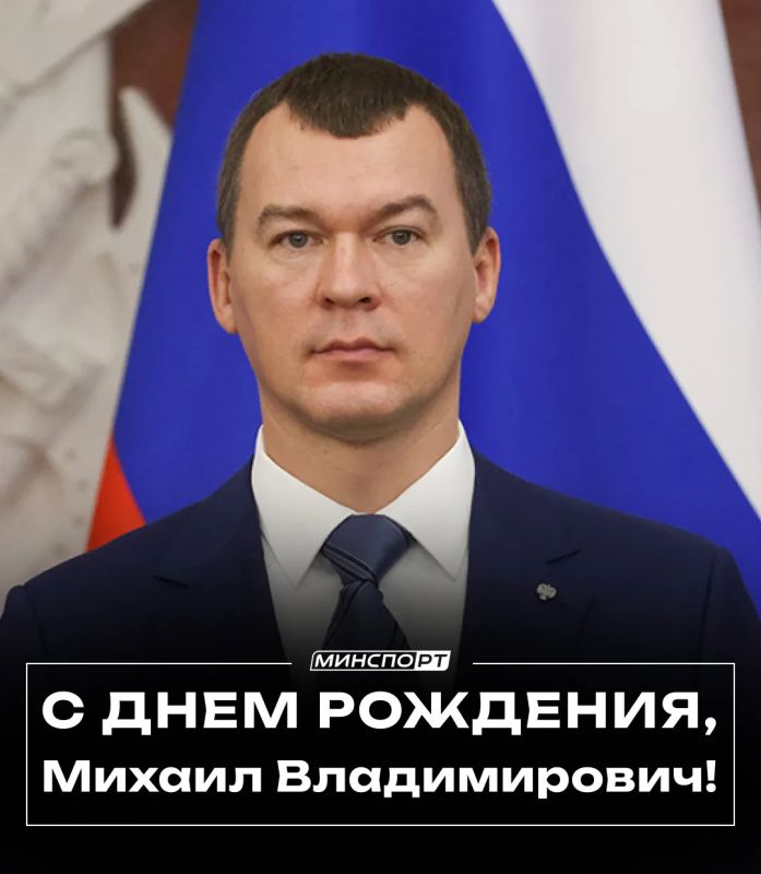 С днем рождения, Михаил Владимирович!