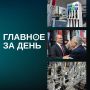 Читаем главное за день:. Александр Новак заявил, что власти увеличат поставки топлива в регионы на фоне перебоев в работе НПЗ после атак