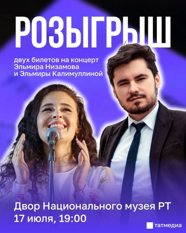 Друзья, разыгрываем два билета на концерт Эльмира Низамова и Эльмиры Калимуллиной
