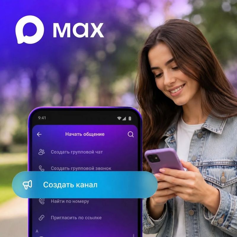В MAX появилась возможность создавать публичные каналы
