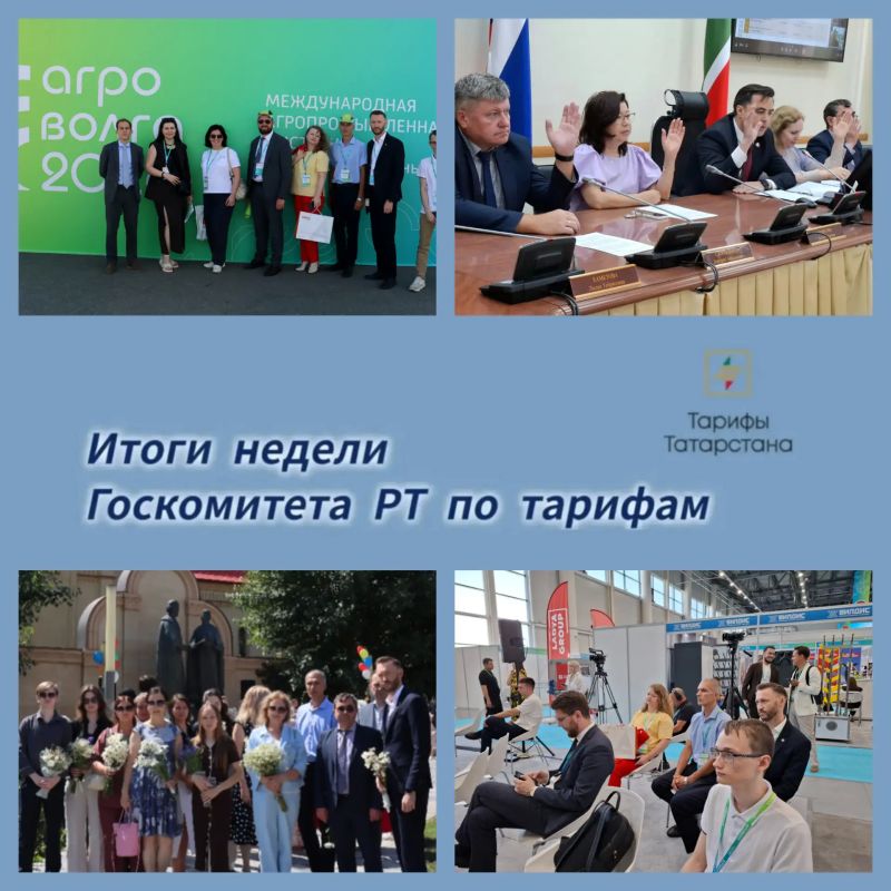 Подводим итоги рабочей недели Госкомитета РТ по тарифам