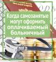 Когда самозанятые могут оформить оплачиваемый больничный? Ответ – в карточках от «КВ»