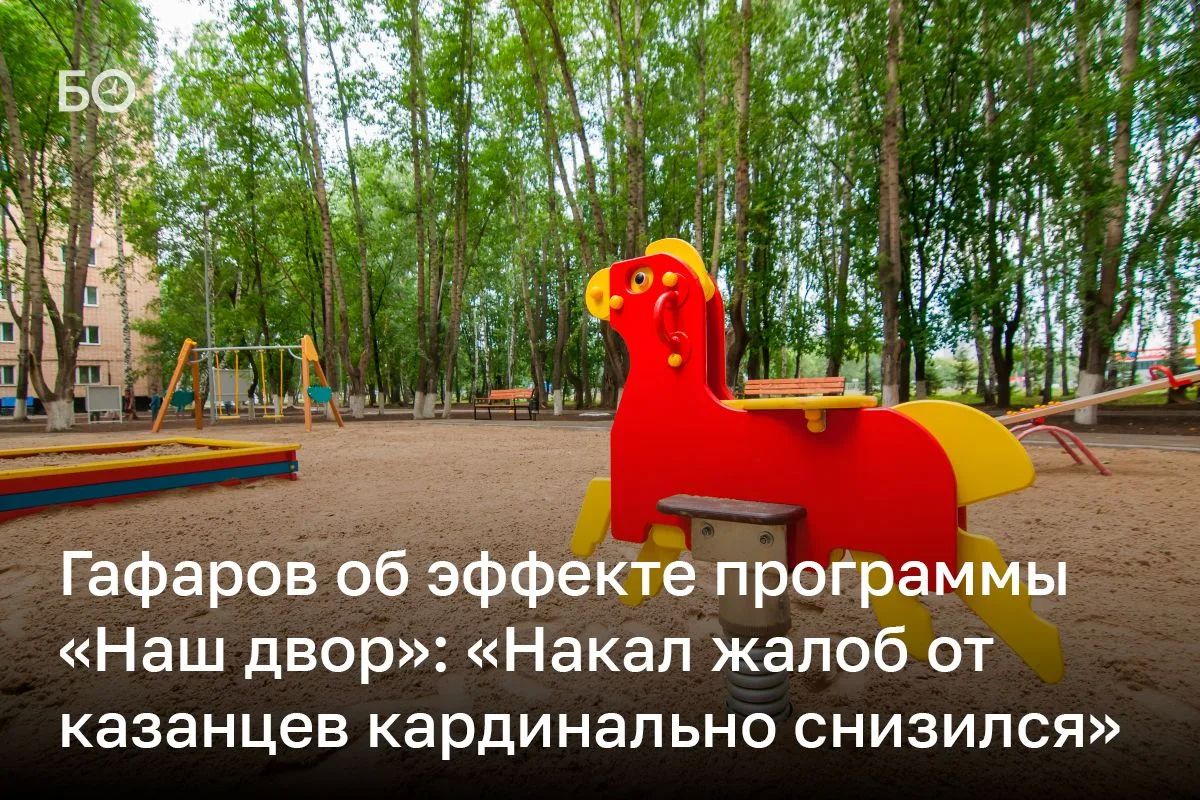 Количество жалоб от жителей Казани из-за состояния дворов заметно сократилось, заявил руководитель исполкома города Рустем Гафаров