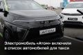 Электромобиль «Атом», который еще не поступил в продажу, включили в список машин для такси