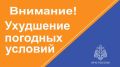 Внимание! Ухудшение погодных условий