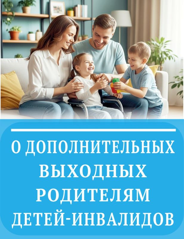 О дополнительных выходных родителям детей-инвалидов - в карточках от «КВ»