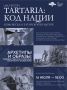 "Tartaria: код нации. Семь бесед о татарской культуре"