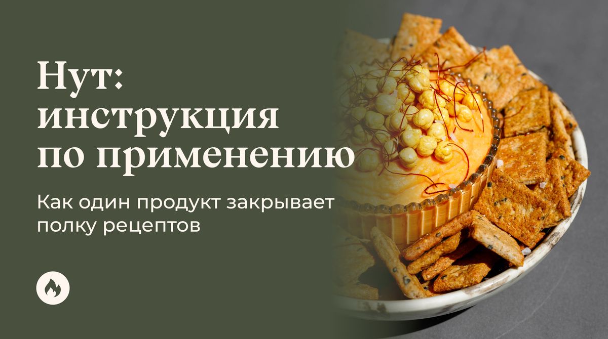 Нут: секреты применения и разнообразие блюд с одним продуктом