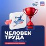 В Татарстане продолжается прием заявок на региональный этап Национальной премии «Человек труда»