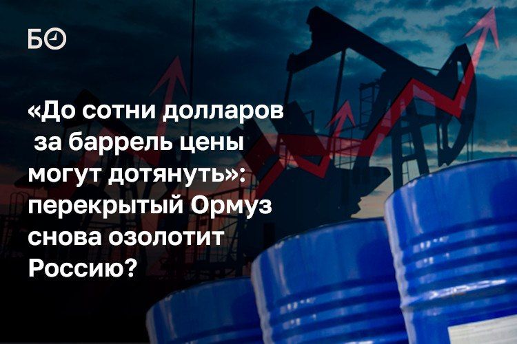 Новая волна конфликта вокруг Ормузского пролива погрузила рынок в состояние турбулентности и вызвала резкий рост цен на нефть