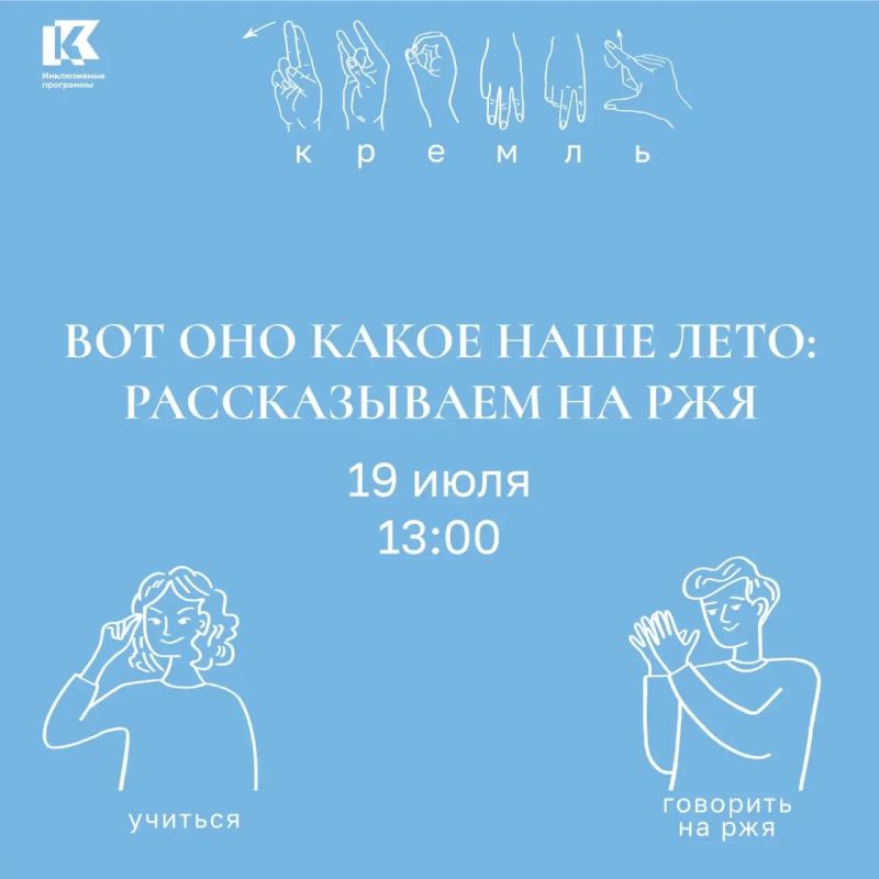 В Казанском Кремле состоится занятие по русскому жестовому языку «Вот оно какое, наше лето: рассказываем на РЖЯ»