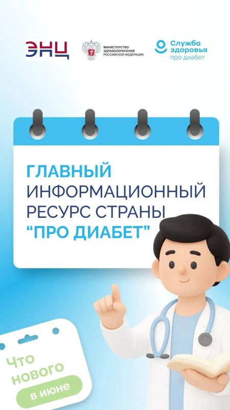Единый информационный ресурс «Про Диабет» помогает пациентам и их семьям получать проверенную информацию о лечении, питании и образе жизни при сахарном диабете