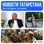 Главное за сегодня, 14 апреля