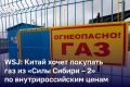 Китай готов покупать газ из «Силы Сибири — 2» только по внутрироссийским ценам, пишет «Коммерсантъ» со ссылкой на WSJ