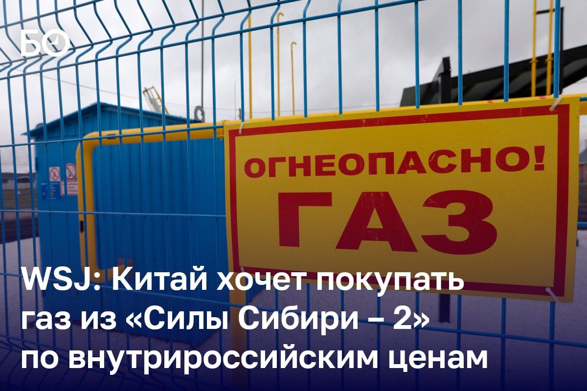 Китай готов покупать газ из «Силы Сибири — 2» только по внутрироссийским ценам, пишет «Коммерсантъ» со ссылкой на WSJ