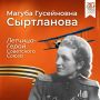 Сегодня исполняется 114 лет со дня рождения Героя Советского Союза Магубы Сыртлановой