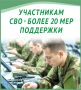 Участникам СВО — более 20 мер поддержки