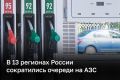 В 13 регионах России сократились очереди на АЗС