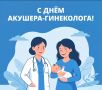 15 июля — День акушера-гинеколога