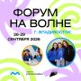 Открыта регистрация на окружной форум «На волне»