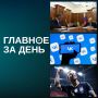 Читаем главное за день:. Приложения «Макс» и VK удалили из Google Play — магазина приложений на Android
