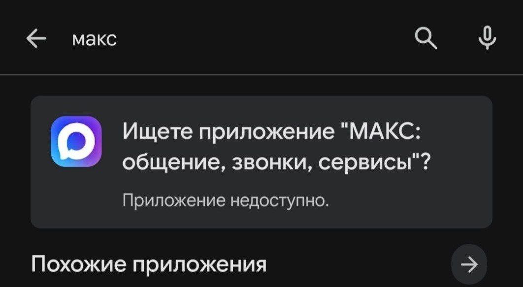 Приложения «Макс» и VK пропали из Google Play Приложения «Макс» и VK пропали из Google Play