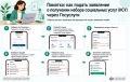 Памятка: как подать заявление о получении набора социальных услуг (НСУ) через Госуслуги