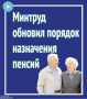 Минтруд обновил порядок назначения пенсий