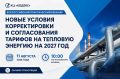 КЦ «Кодекс» приглашает на Всероссийский практический вебинар по вопросам тарифного регулирования в теплоснабжении